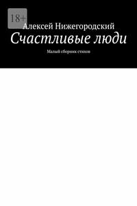 Счастливые люди. Малый сборник стихов