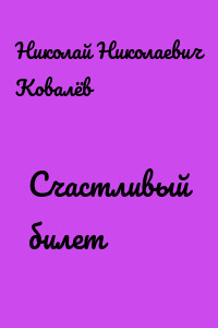 Счастливый билет