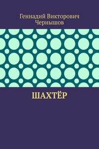 Шахтёр