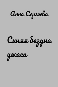 Синяя бездна ужаса