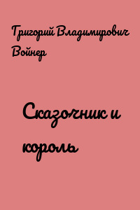 Сказочник и король