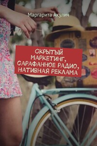 Скрытый маркетинг, сарафанное радио, нативная реклама