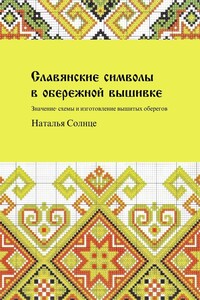 Славянские символы в обережной вышивке. Значение, схемы и изготовление вышитых оберегов