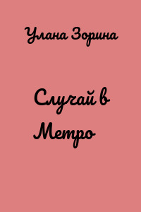 Случай в Метро