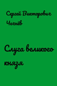 Слуга великого князя