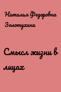 Смысл жизни в лицах
