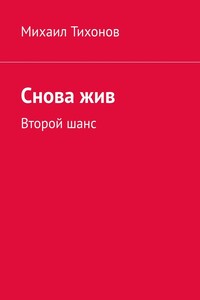 Снова жив. Второй шанс