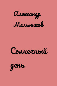 Солнечный день