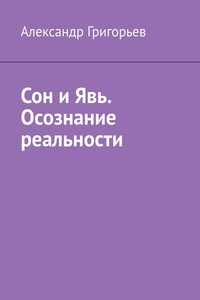 Сон и Явь. Осознание реальности
