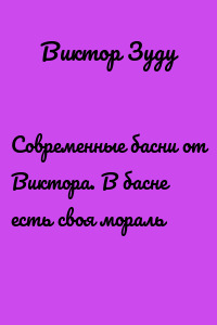 Современные басни от Виктора. В басне есть своя мораль