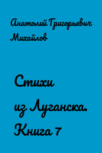 Стихи из Луганска. Книга 7
