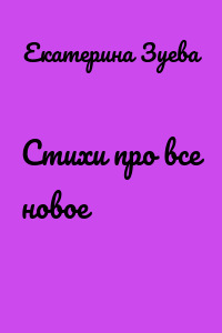 Стихи про все новое