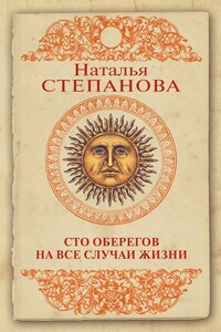 Сто оберегов на все случаи жизни