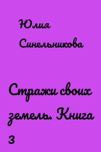Стражи своих земель. Книга 3