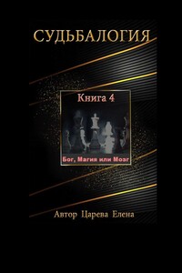 Судьбалогия. Книга 4. Бог, Магия или Мозг