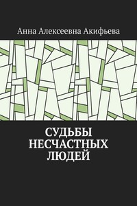 Судьбы несчастных людей