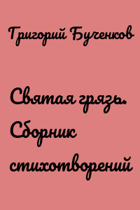 Святая грязь. Сборник стихотворений