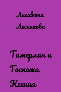 Тамерлан и Госпожа Ксения