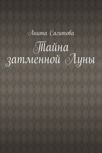 Тайна затменной Луны