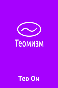Теомизм