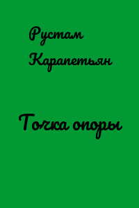 Точка опоры