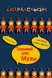 Трамвай для Музы