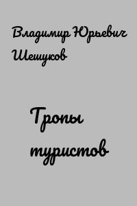 Тропы туристов