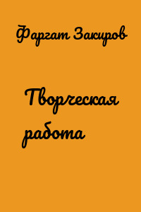 Творческая работа