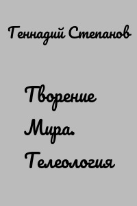 Творение Мира. Телеология