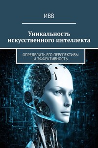 Уникальность искусственного интеллекта. Определить его перспективы и эффективность