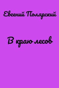 В краю лесов