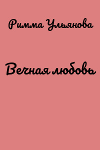 Вечная любовь