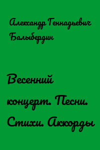 Весенний концерт. Песни. Стихи. Аккорды