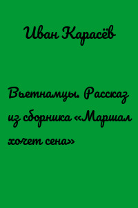 Вьетнамцы. Рассказ из сборника «Маршал хочет сена»