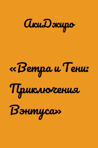 «Ветра и Тени: Приключения Вэнтуса»