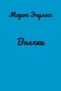 Волчки