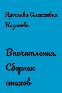 Впечатления. Сборник стихов