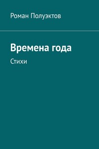 Времена года. Стихи