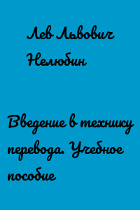 Введение в технику перевода. Учебное пособие