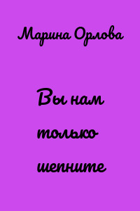 Вы нам только шепните