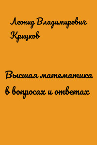 Высшая математика в вопросах и ответах