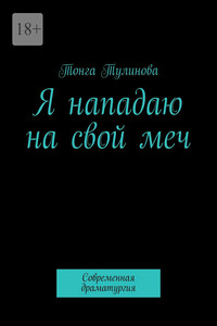 Я нападаю на свой меч. Современная драматургия