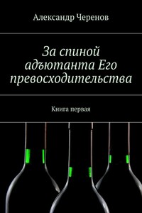 За спиной адъютанта Его превосходительства. Книга первая
