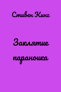 Заклятие параноика