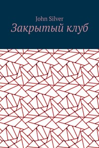 Закрытый клуб