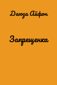 Запрещенка
