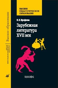 Зарубежная литература. XVII век Учебник для педагогических вузов