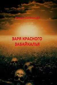 ЗАРЯ КРАСНОГО ЗАБАЙКАЛЬЯ