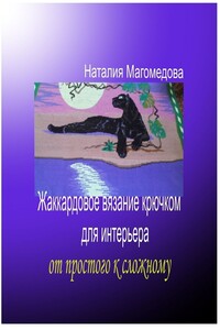 Жаккардовое вязание крючком для интерьера. От простого к сложному