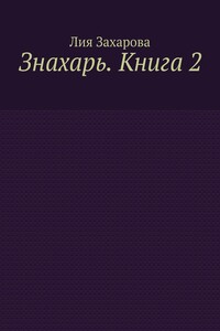 Знахарь. Книга 2
